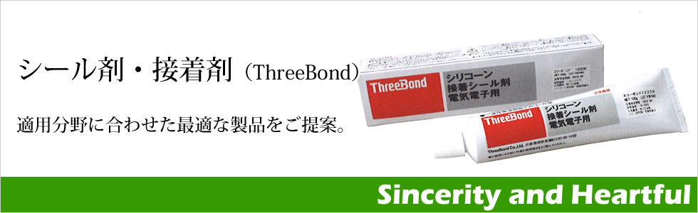 シール剤・接着剤（ThreeBond） | 大西商会